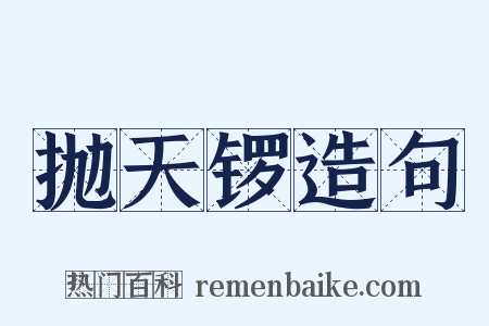 抛天锣造句是什么意思的图片
